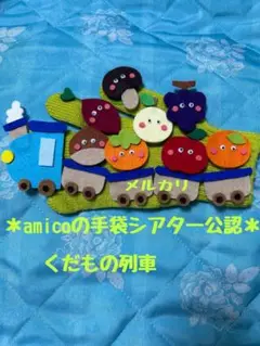 手袋シアター　くだもの列車♪