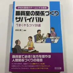 職員室の関係づくりサバイバル うまくやるコツ20選