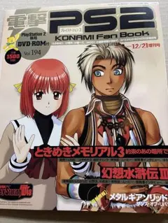 電撃PS2 KONAMI Fan Book vol.194 DVD-ROM