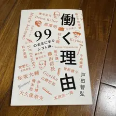 働く理由 99の名言に学ぶシゴト論