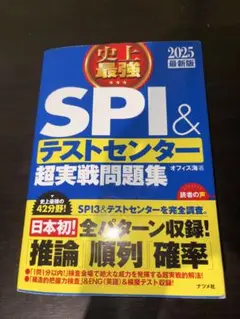 SPI & テストセンター 超実戦問題集 2025年版