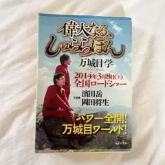 偉大なる、しゅららぼん