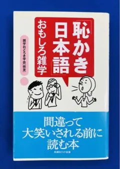 「恥かき日本語」おもしろ雑学
