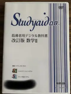 スタディエイドStudyaid 指導者用デジタル教科書 改訂版 数学Ⅱ