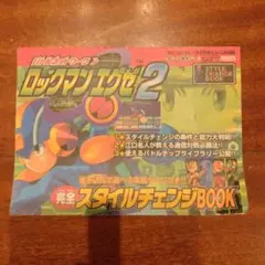 ロックマンエグゼ2攻略本セット【イベント限定チップあり】 ロックマンエグゼ2攻略本セット【イベント限定チップあり