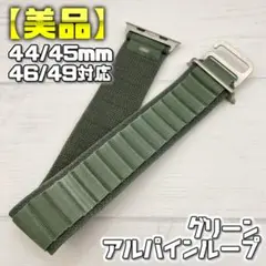 【純正品】グリーン アルパインループ 49mm表記 Lサイズ アップルウォッチ