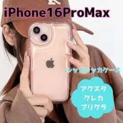 iPhone16ProMax ケース うねうね アクスタ クリア ピンク人気