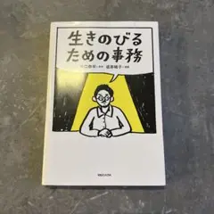 生きのびるための事務　坂口恭平