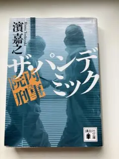 濱　嘉之　院内刑事　ザ　パンデミック