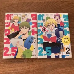 ダストボックス2.5 1 〜２巻 初版 高津 カリノ
