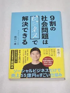9割の社会問題はビジネスで解決できる