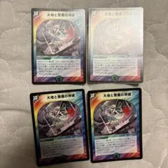 大地と悪魔の神域 4枚セット