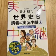 青木裕司 世界史B講義の実況中継 2