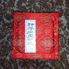 石泉印泥 美麗 一両装 朱肉　書道　篆刻　落款