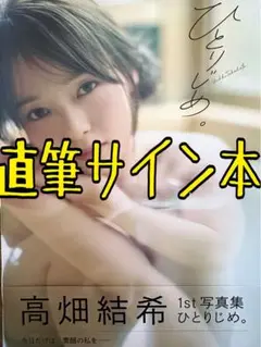 【直筆サイン本】 高畑結希1st写真集 『ひとりじめ。』 SKE48 水着