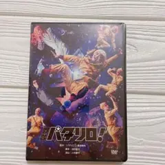 新品未開封★DVD 舞台 パタリロ!