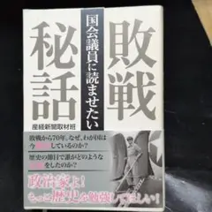 敗戦秘話 産経新聞取材班