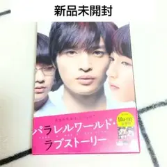 新品未開封　パラレルワールドラブストーリー　Blu-ray　Kis-My-Ft2
