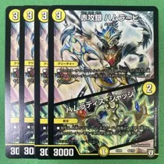 赤攻銀ハムラービ　ハムラティスジャッジ　4枚セット　デュエルマスターズ　60