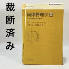 2025年最新】固体の電子構造と化学の人気アイテム - メルカリ