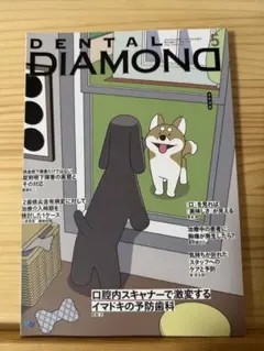 【裁断済】DENTAL DIAMOND 2025年5月号