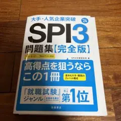 大手・人気企業突破SPI3問題集《完全版》 '24