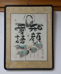 美品 掛け軸 高垣康平作 無量童子画賛「和」共箱 年中掛け 6878911_208.jpg