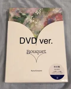 未開封 Bouquet 片寄涼太 ソロアルバムCD DVD 初回盤
