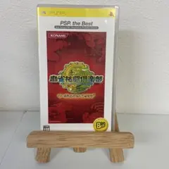 麻雀格闘倶楽部 PSP the Best