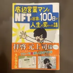 底辺営業マンがNFTに出会い100日で人生が変わった話