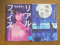 【知念実希人2冊組】黒猫の小夜曲、リアルフェイス