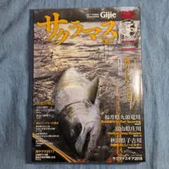 ギジー特別編集 Gijie サクラマス 2018