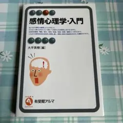 感情心理学・入門