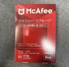 McAfee マカフィーリブセーフ　台数無制限3年版　★新品未使用★