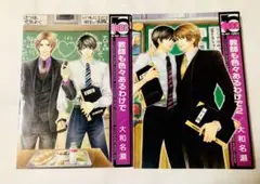 教師も色々あるわけで　1.2巻 大和名瀬