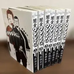 闇金ウシジマくん　1〜7巻　真鍋昌平