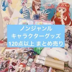 ノンジャンル キャラクターグッズ 120点以上 まとめ売り 缶バッジ ポスター
