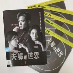 夫婦の世界【日本語吹き替えなし】DVD（ケースなし）