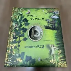 花の妖精たちのお話フラワー・フェアリーズ飛び出し絵本