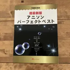 アニソン パーフェクトベスト ピアノソロ
