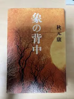 象の背中 秋元康