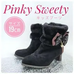 【美品】PinkySweety ピンキースウィーティ− 女児 ブーツ 19cm
