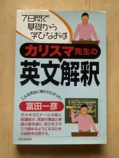 カリスマ先生の英文解釈 7日間で基礎から学びなおす 他セット カリスマ先生の英文法 | 書籍 | PHP研究所
