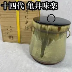 十四代亀井味楽造 高取耳付水指 茶道具 保証品　陶磁器　漆蓋　高級　骨董品 m34829881215_1.jpg?1718147690