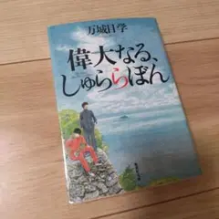 偉大なる、しゅららぼん