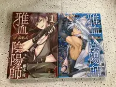 雅血の陰陽師　藤本桜　1、2巻