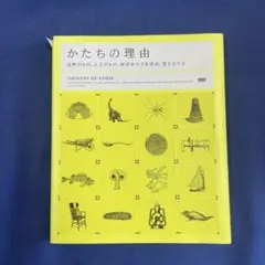 かたちの理由 : 自然のもの、人工のもの。何がかたちを決め、変えるのか