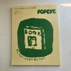 POPEYE特別編集 シティボーイのためのブックガイド。626冊。