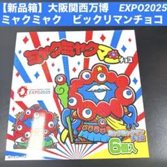 【新品箱】大阪関西万博　EXPO2025 ミャクミャク　ビックリマンチョコ