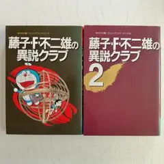 藤子・F・不二雄の異説クラブ 失われた環＝ミッシングリンクシリーズ 全2巻セット